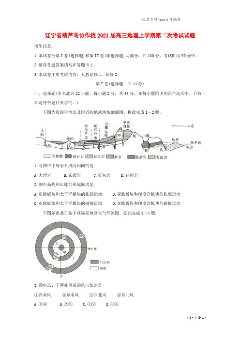 辽宁省葫芦岛协作校2021届高三地理上学期第二次考试试题.doc