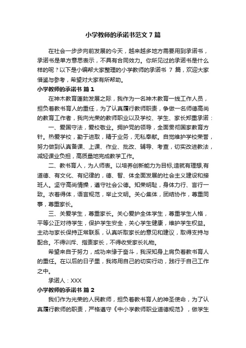 小学教师的承诺书范文7篇