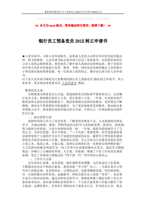 【最新推荐】银行员工预备党员201X转正申请书-word范文 (2页)