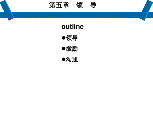 第五章领导概论