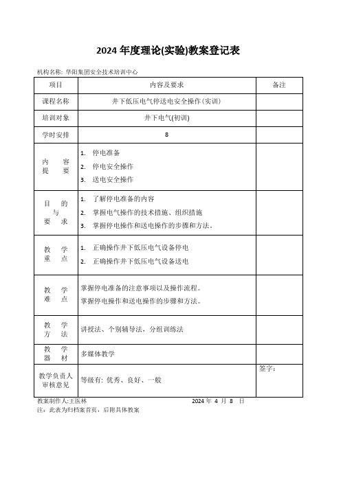 4.8井下电气(初训)井下低压电气停送电安全操作