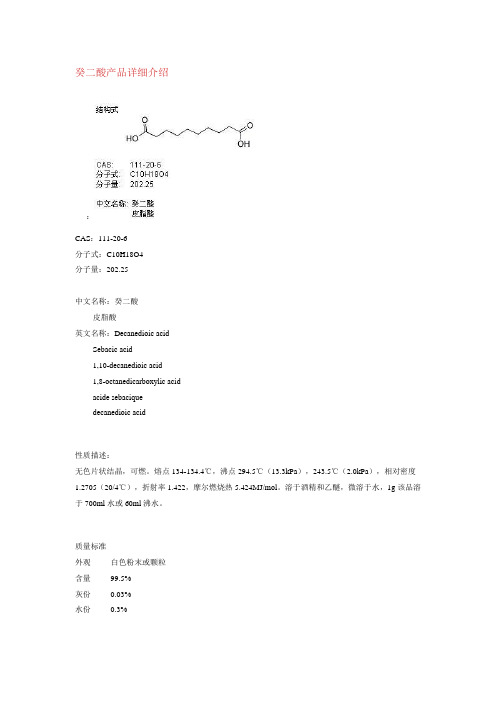 癸二酸产品详细介绍