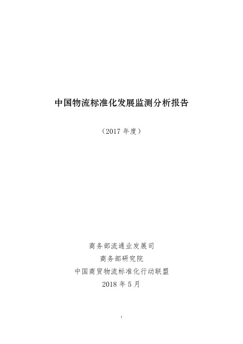 中国物流标准化发展监测分析报告(2017年度)