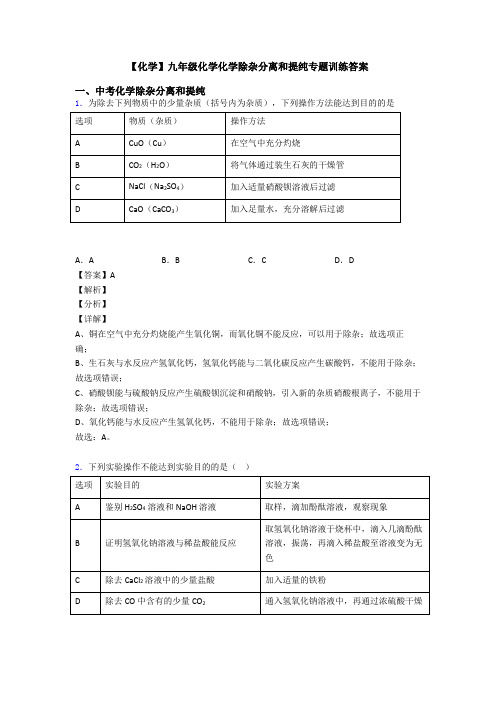 【化学】九年级化学化学除杂分离和提纯专题训练答案