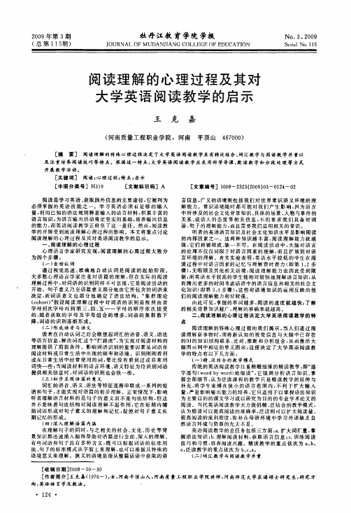 阅读理解的心理过程及其对大学英语阅读教学的启示