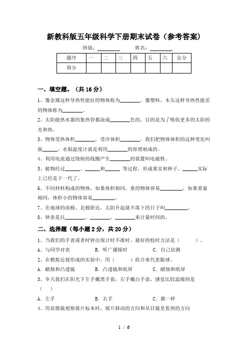 新教科版五年级科学下册期末试卷(参考答案)