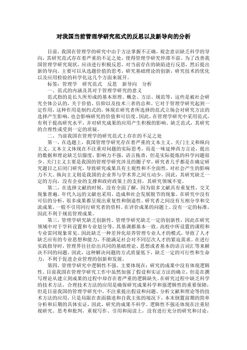 对我国当前管理学研究范式的反思以及新导向的分析