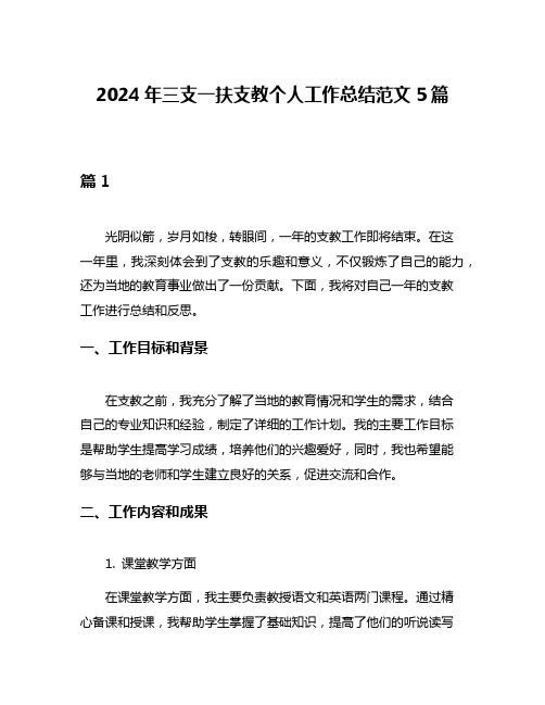 2024年三支一扶支教个人工作总结范文5篇