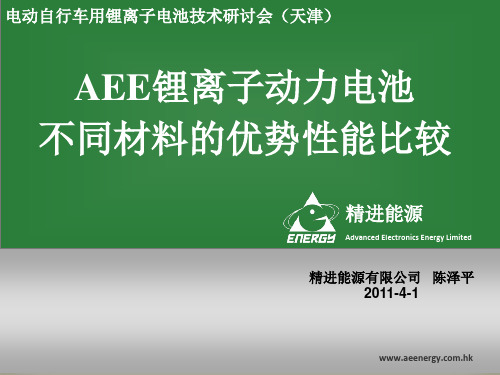 AEE锂离子动力电池不同材料的优势性能比较