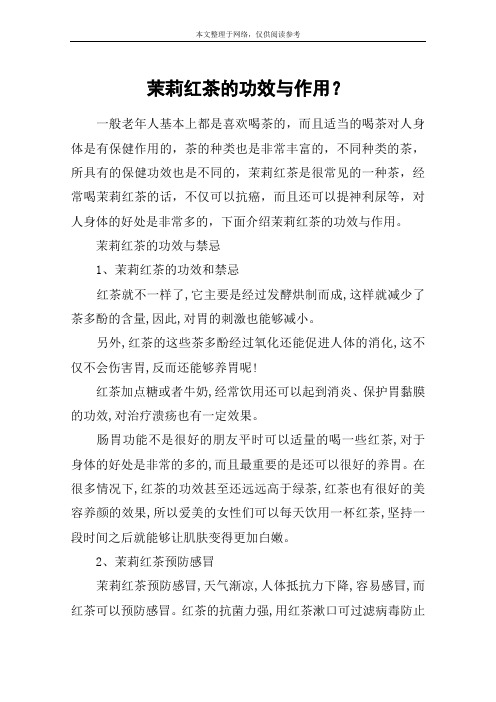 茉莉红茶的功效与作用?