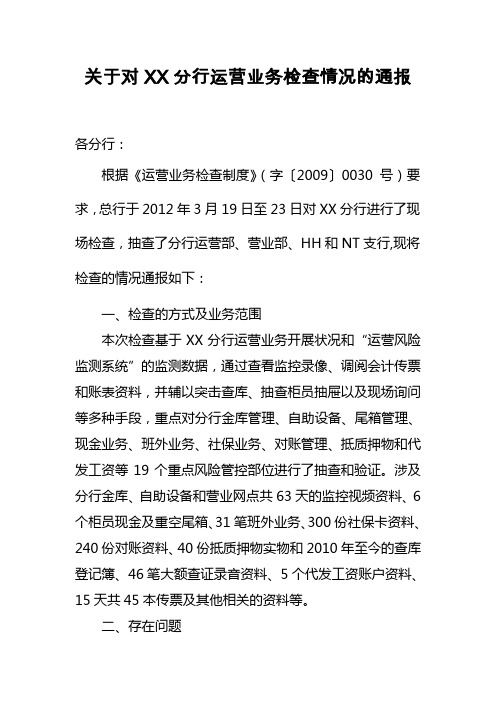 关于对XX分行运营业务检查情况的通报