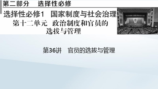 2023版新教材高考历史一轮总复习第十二单元第36讲官员的选拔与管理课件