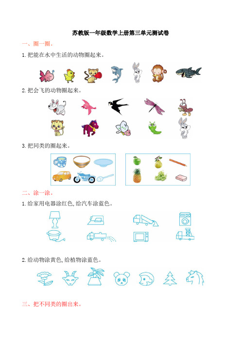 苏教版一年级数学上册第三单元《分一分》单元测试卷及答案