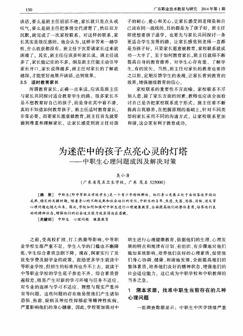 为迷茫中的孩子点亮心灵的灯塔——中职生心理问题成因及解决对策