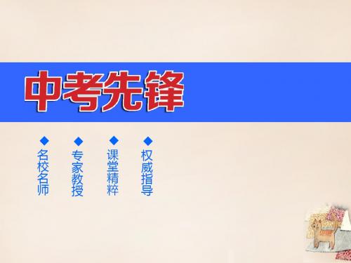 中考先锋中考语文总复习第二部分阅读第一节文学常识与名著阅读配套课件新人教版