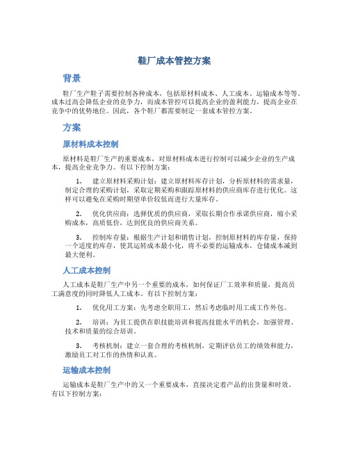 鞋厂成本管控方案