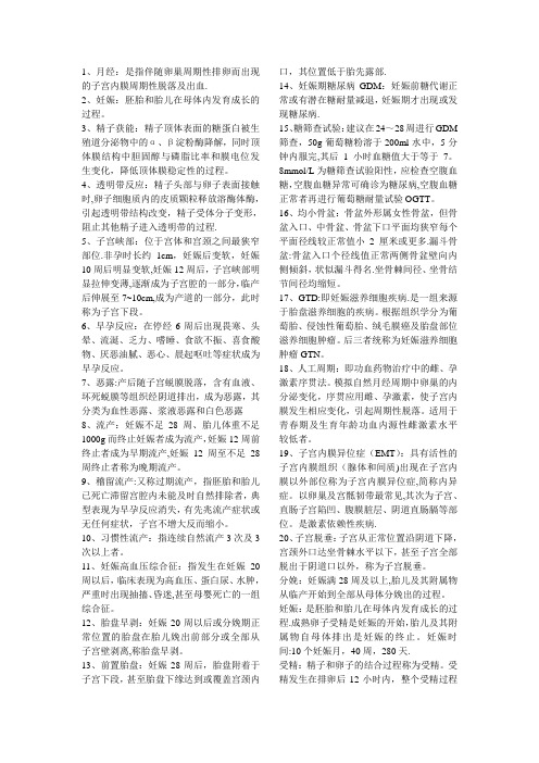 妇产科名词解释大题整理