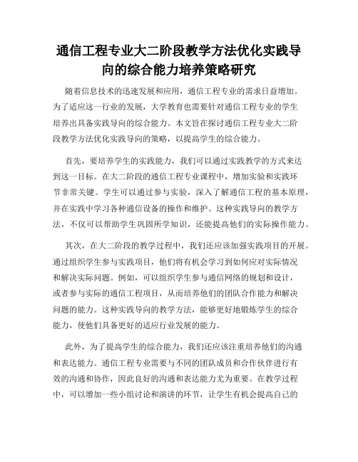 通信工程专业大二阶段教学方法优化实践导向的综合能力培养策略研究