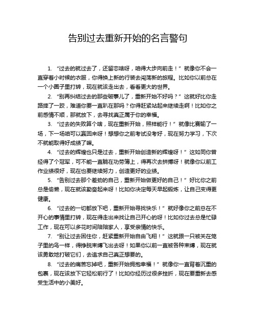 告别过去重新开始的名言警句