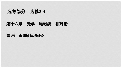 高考物理一轮复习 第十六章 光学 电磁波 相对论 16.3 