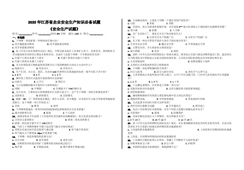 2023年江苏省企业安全生产知识必备试题——《安全生产试题》0053