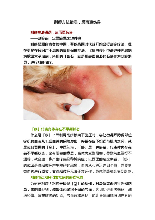 刮痧方法错误，反而更伤身