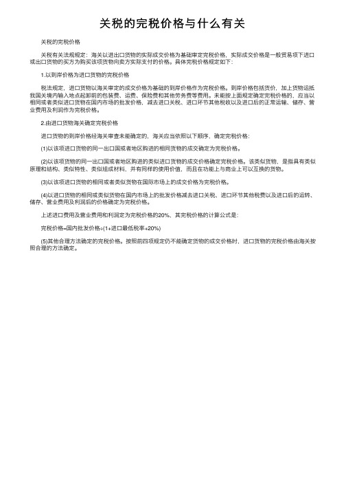 关税的完税价格与什么有关