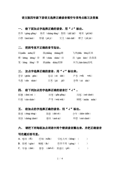 语文版四年级下册语文选择正确读音填空专项考点练习及答案