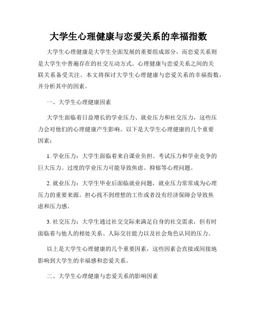 大学生心理健康与恋爱关系的幸福指数