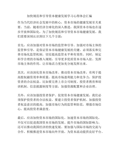 加快规范和引导资本健康发展学习心得体会汇编