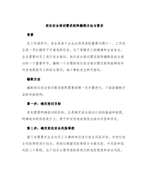 岗位安全培训需求矩阵编制方法与要求