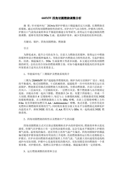 660MW四角切圆燃烧调整分析