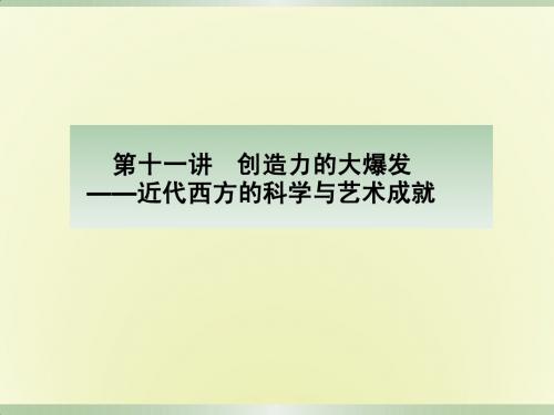 近代西方的科学与艺术成就