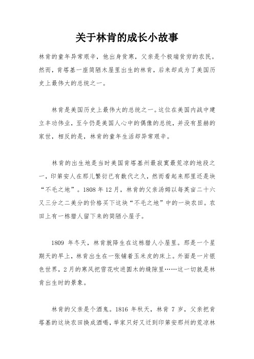 关于林肯的成长小故事