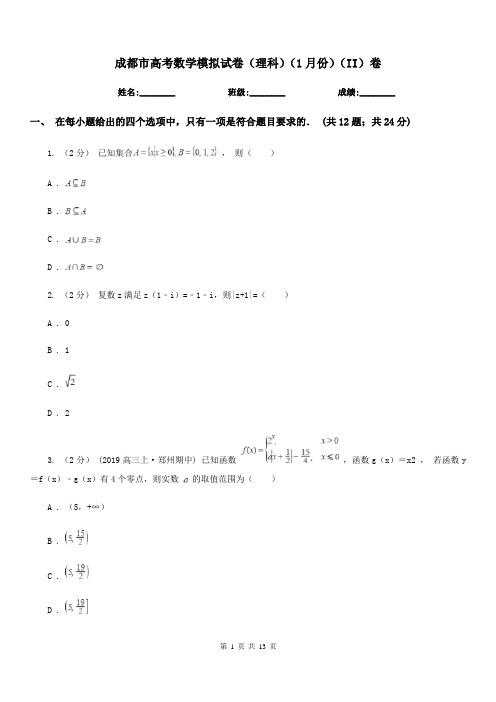 成都市高考数学模拟试卷(理科)(1月份)(II)卷