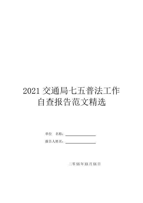 2021交通局七五普法工作自查报告范文精选