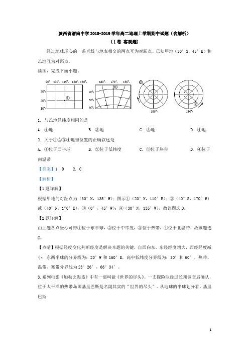 陕西省渭南中学2018-2019学年高二地理上学期期中试题(含解析)