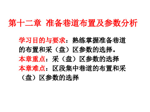 新大采矿学课件12准备巷道布置及参数分析