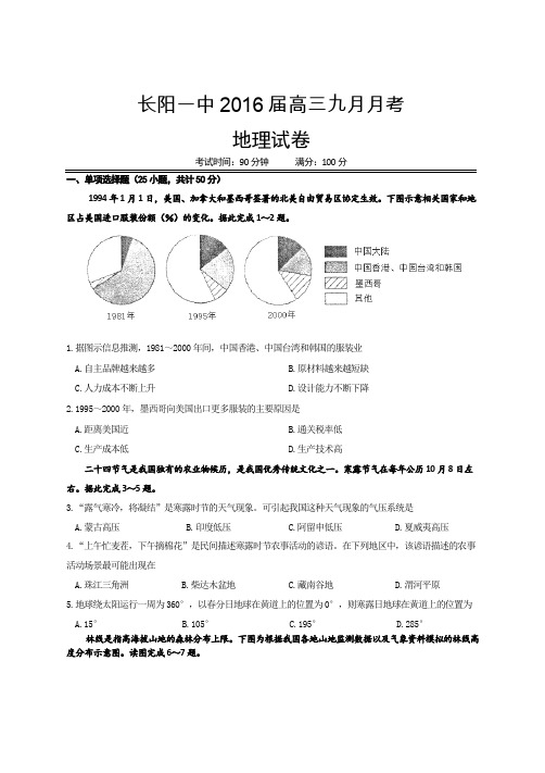 湖北省长阳县第一高级中学2016届高三上学期九月月考地理试卷