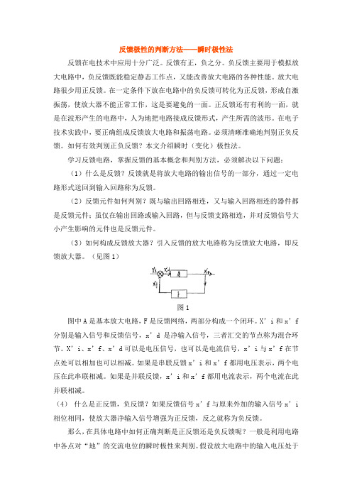 反馈极性的判断方法——瞬时极性法