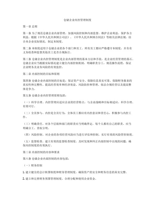 仓储企业内控管理制度