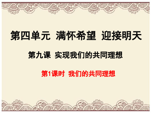 初中政治  我们的共同理想PPT课件24 人教版  优秀公开课件