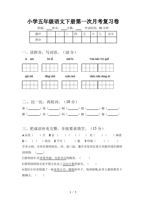 小学五年级语文下册第一次月考复习卷