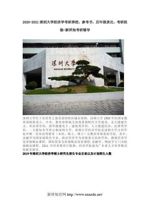 2020-2021深圳大学经济学考研择校,参考书,历年报录比,考研经验-新祥旭考研辅导