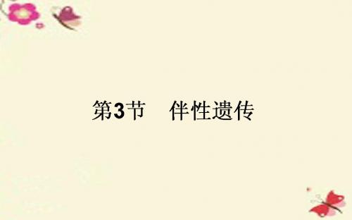 【师说】2015-2016高中生物 2.3《伴性遗传》课件 新人教版必修2