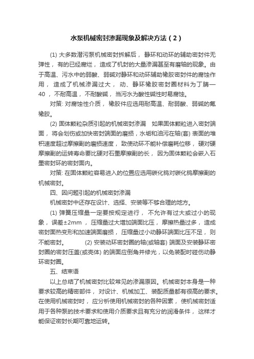 水泵机械密封渗漏现象及解决方法（2）