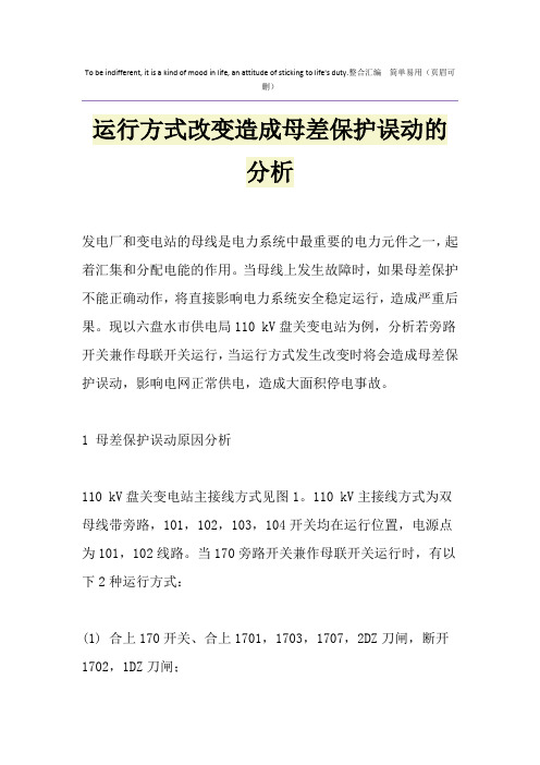 运行方式改变造成母差保护误动的分析