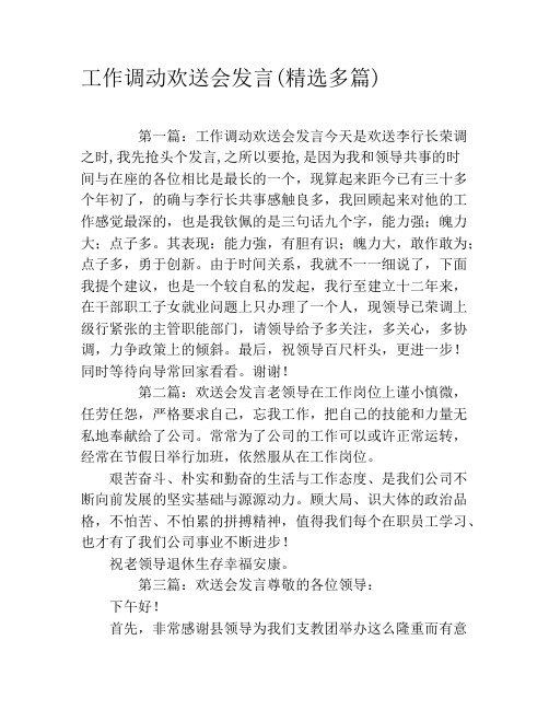 工作调动欢送会发言(精选多篇)