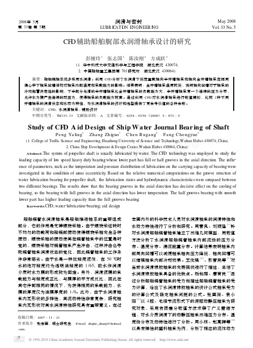 CFD辅助船舶艉部水润滑轴承设计的研究