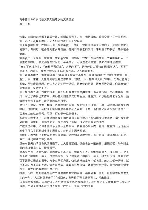 高中作文800字,记叙文,散文,随笔,议论文,读后感